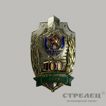 фото — памятный нагрудный знак «100 лет пограничным войскам ссср»